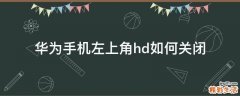 华为手机左上角hd如何关闭