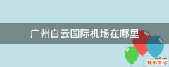 广州白云国际机场在哪里