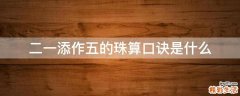 二一添作五的珠算口诀是什么
