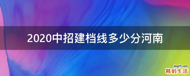 2020中招建档线多少分河南
