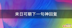 来日可期下一句神回复