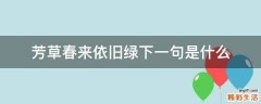 芳草春来依旧绿下一句是什么