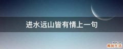 进水远山皆有情上一句