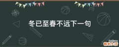 冬已至春不远下一句