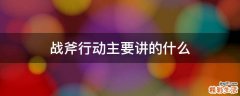 战斧行动主要讲的什么