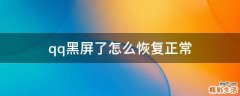 qq黑屏了怎么恢复正常