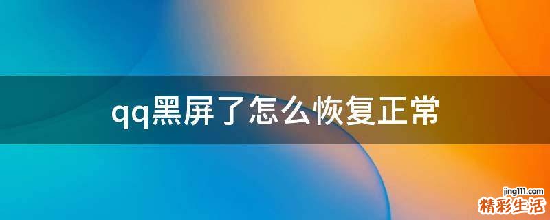 qq黑屏了怎么恢复正常