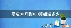 限速80开到100算超速多少
