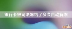 银行卡被司法冻结了多久自动解冻