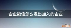 企业微信怎么退出加入的企业