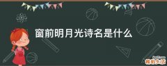 窗前明月光诗名是什么
