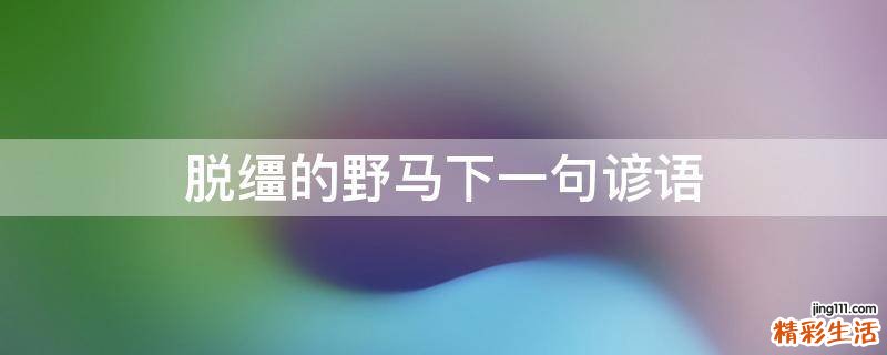 脱缰的野马下一句谚语