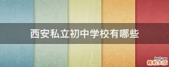 西安私立初中学校有哪些