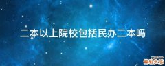二本以上院校包括民办二本吗