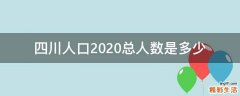 四川人口2020总人数是多少