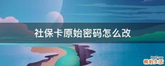 社保卡原始密码怎么改