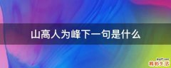 山高人为峰下一句是什么