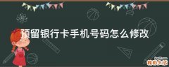 预留银行卡手机号码怎么修改