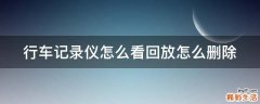 行车记录仪怎么看回放怎么删除