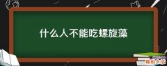 什么人不能吃螺旋藻