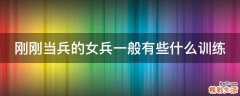刚刚当兵的女兵一般有些什么训练