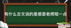 有什么古文说的是感恩老师短一点