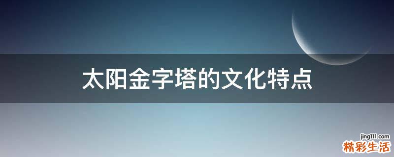 太阳金字塔的文化特点