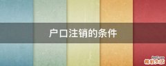 户口注销的条件