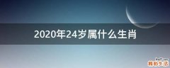 2020年24岁属什么生肖