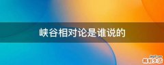 峡谷相对论是谁说的