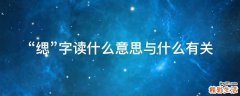 “缌”字读什么意思与什么有关