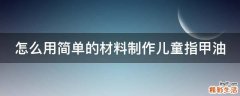 怎么用简单的材料制作儿童指甲油