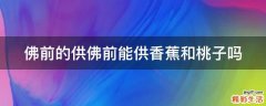 佛前的供佛前能供香蕉和桃子吗