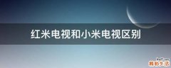 红米电视和小米电视区别