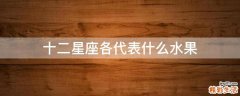 十二星座各代表什么水果