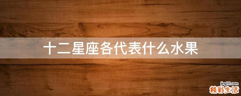 十二星座各代表什么水果