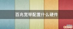 百兆宽带配置什么硬件