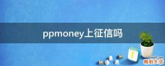 ppmoney上征信吗