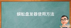 蜈蚣盘发器使用方法