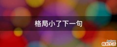 格局小了下一句