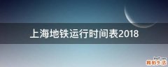 上海地铁运行时间表2018