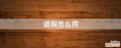 遮瑕怎么用