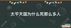 太平天国为什么死那么多人