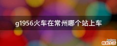 g1956火车在常州哪个站上车