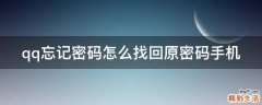 qq忘记密码怎么找回原密码手机