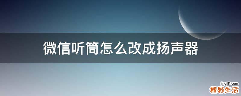 微信听筒怎么改成扬声器