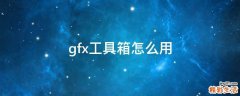 gfx工具箱怎么用