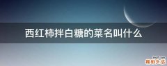 西红柿拌白糖的菜名叫什么