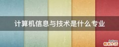 计算机信息与技术是什么专业