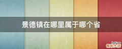 景德镇在哪里属于哪个省
